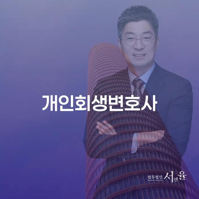 용산구 개인회생 변호사 비용 무이자 자체 분납 가능하고 빚청산 하여야 하는 일