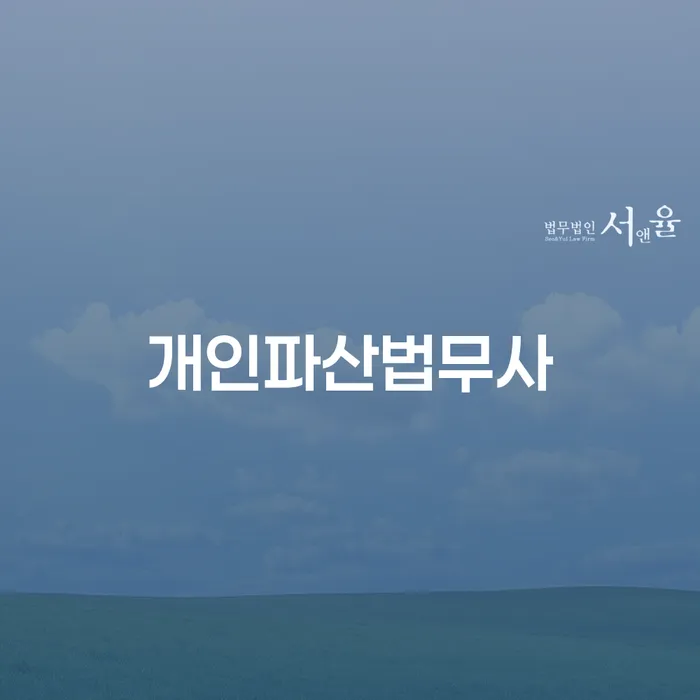 강릉시 개인회생장단점 개인회생 제도 진행할 때 꼭 알아야 할