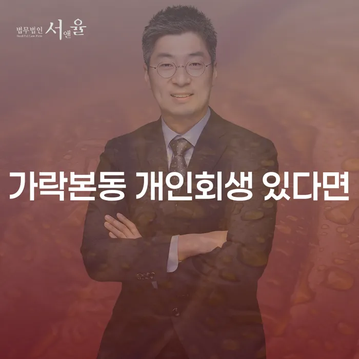 가락본동 개인회생 있다면