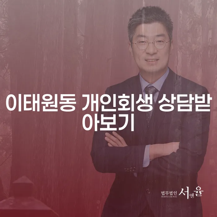 이태원동 개인회생 상담받아보기