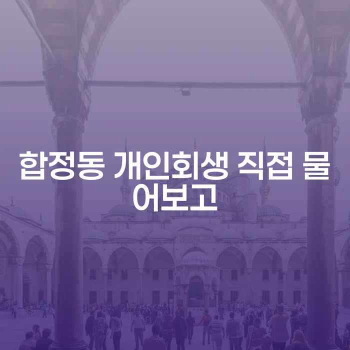합정동 개인회생 직접 물어보고