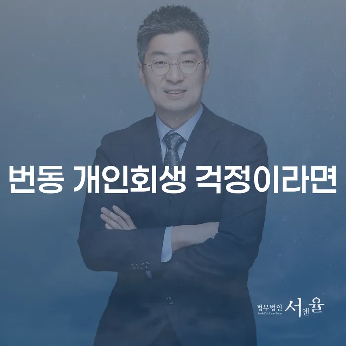 번동 개인회생 걱정이라면