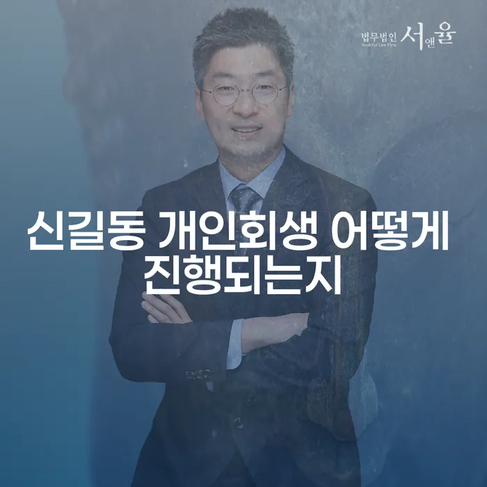 신길동 개인회생 어떻게 진행되는지