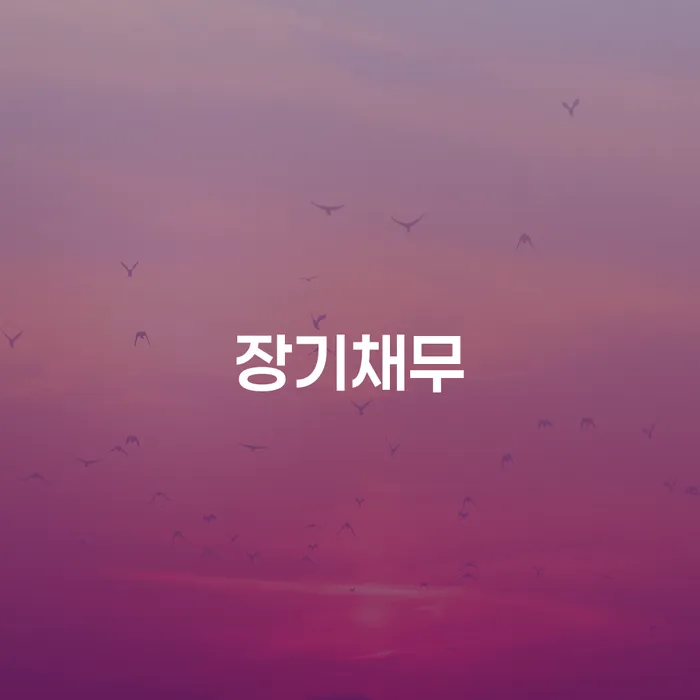 강릉시 신용카드개인회생 빚 해결할 검토하여