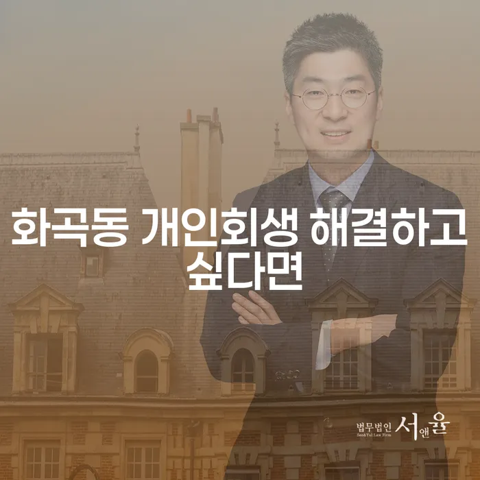 화곡동 개인회생 해결하고 싶다면