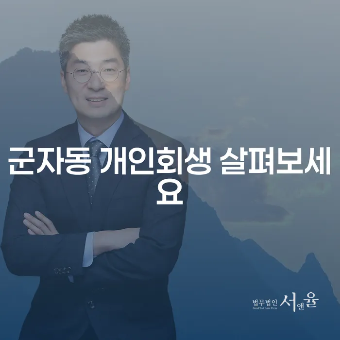 군자동 개인회생 살펴보세요