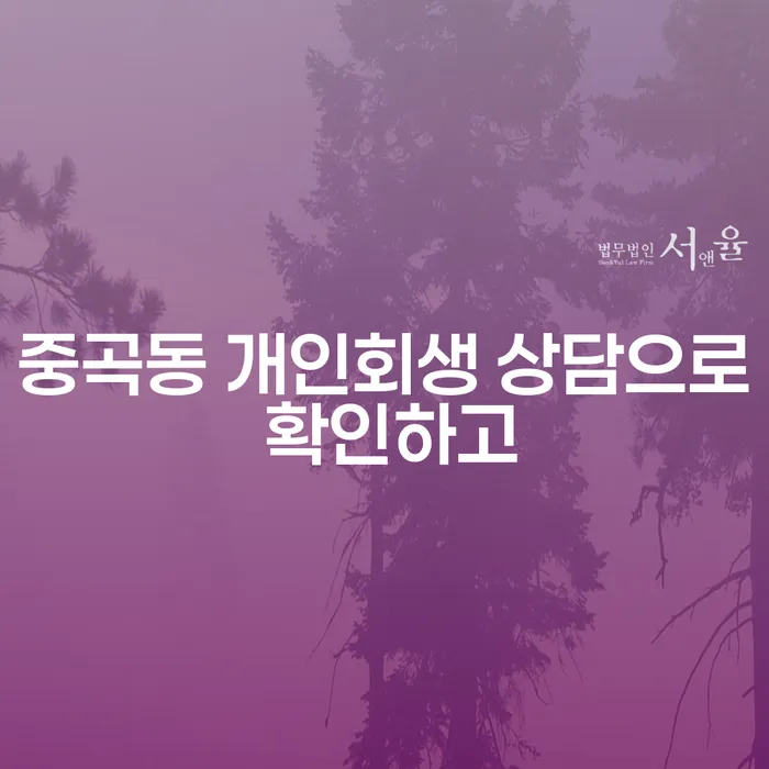 중곡동 개인회생 상담으로 확인하고