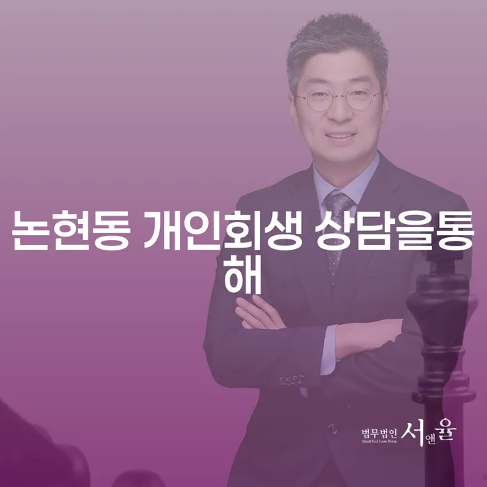 논현동 개인회생 상담을통해