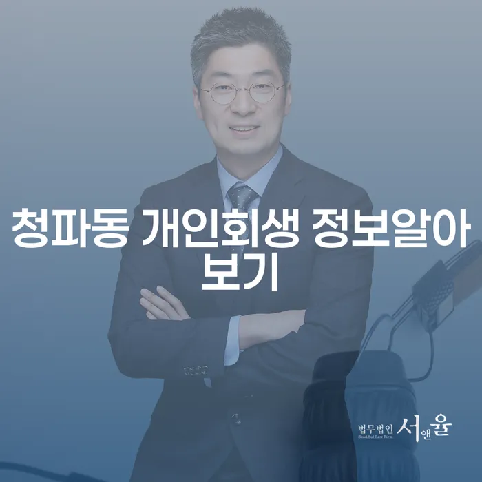 청파동 개인회생 정보알아보기