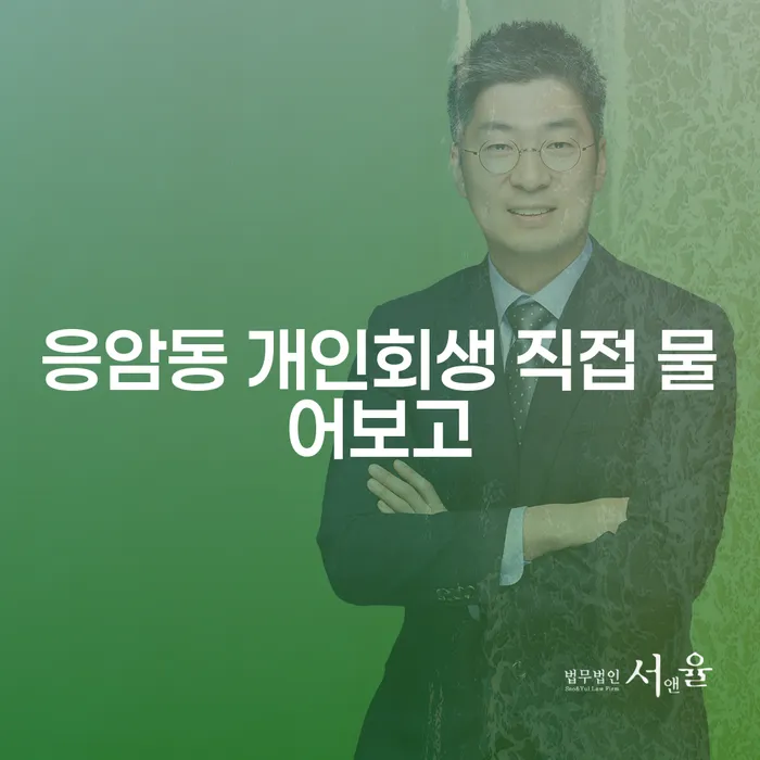 응암동 개인회생 직접 물어보고
