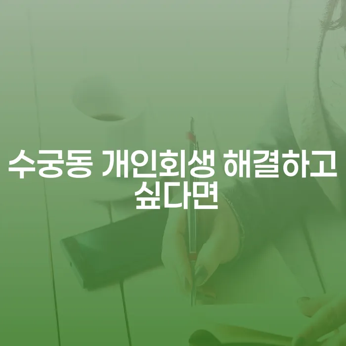 수궁동 개인회생 해결하고 싶다면