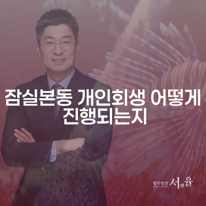 잠실본동 개인회생 어떻게 진행되는지