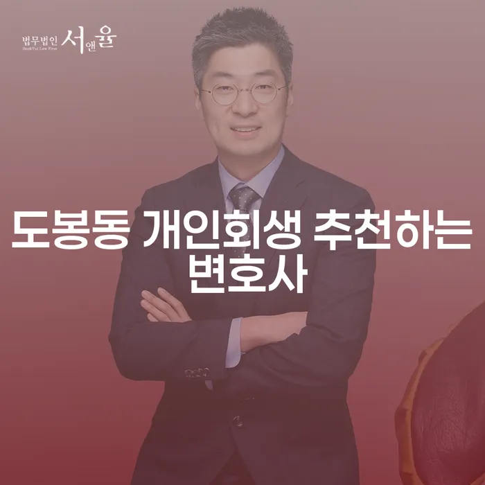 도봉동 개인회생 추천하는 변호사