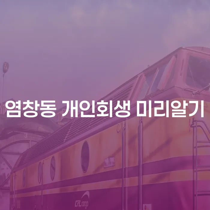 염창동 개인회생 미리알기