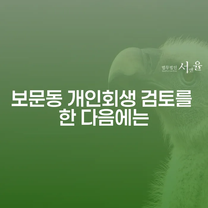 보문동 개인회생 검토를 한 다음에는