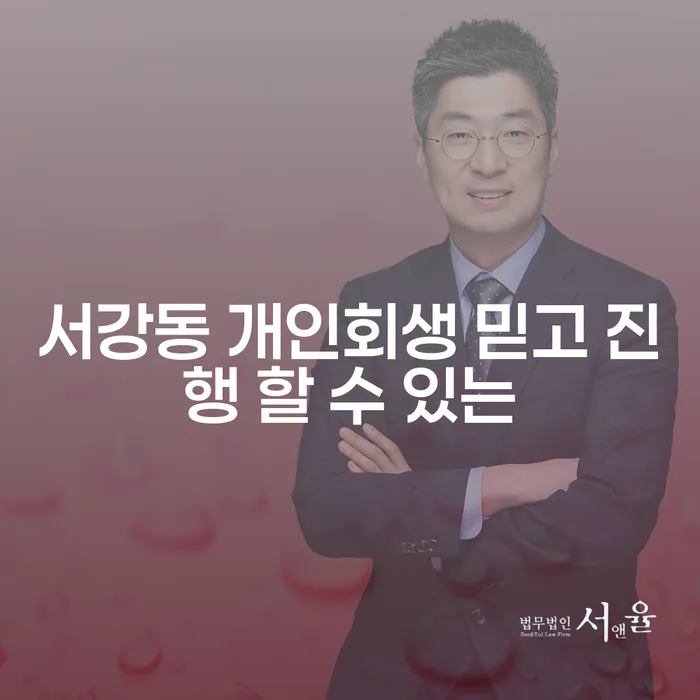 서강동 개인회생 믿고 진행 할 수 있는