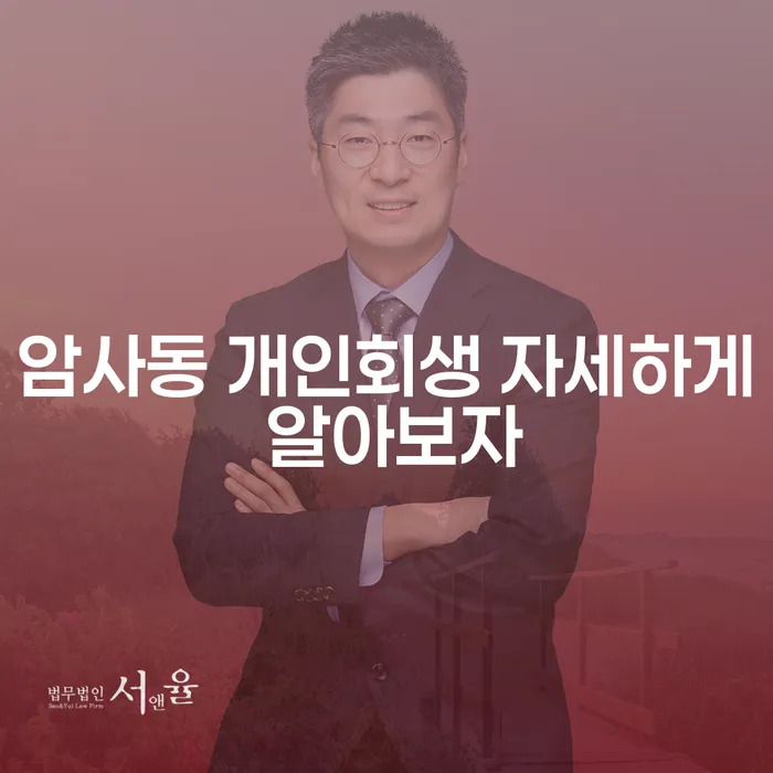 암사동 개인회생 자세하게 알아보자