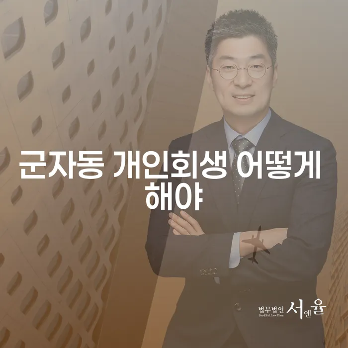 군자동 개인회생 어떻게 해야
