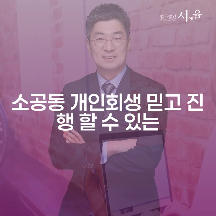 소공동 개인회생 믿고 진행 할 수 있는