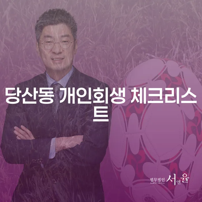 당산동 개인회생 체크리스트