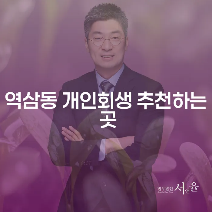 역삼동 개인회생 추천하는 곳