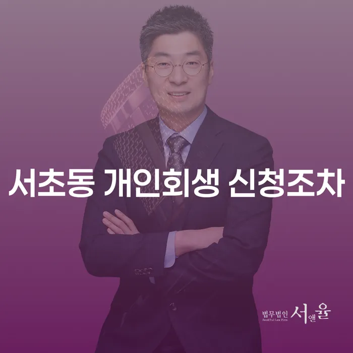 서초동 개인회생 신청조차