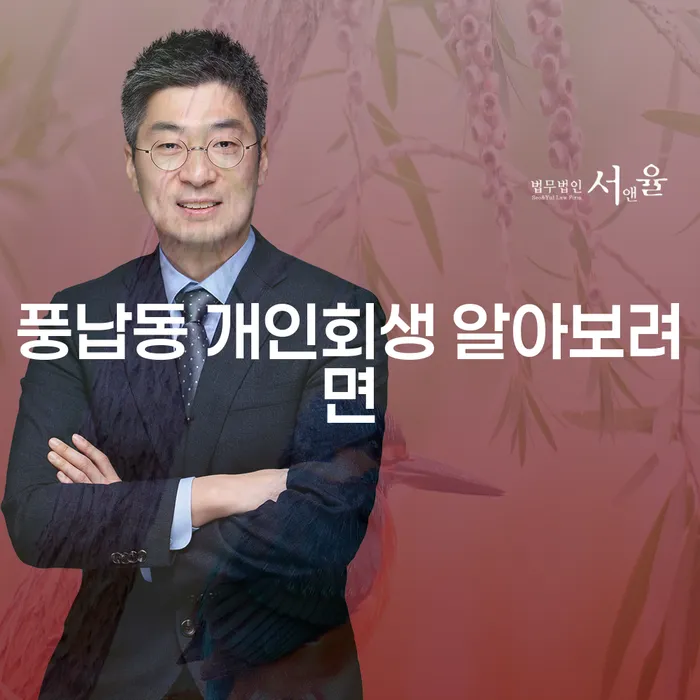 풍납동 개인회생 알아보려면