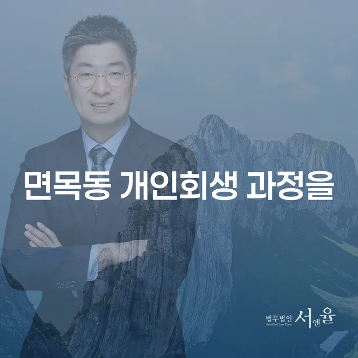 면목동 개인회생 과정을