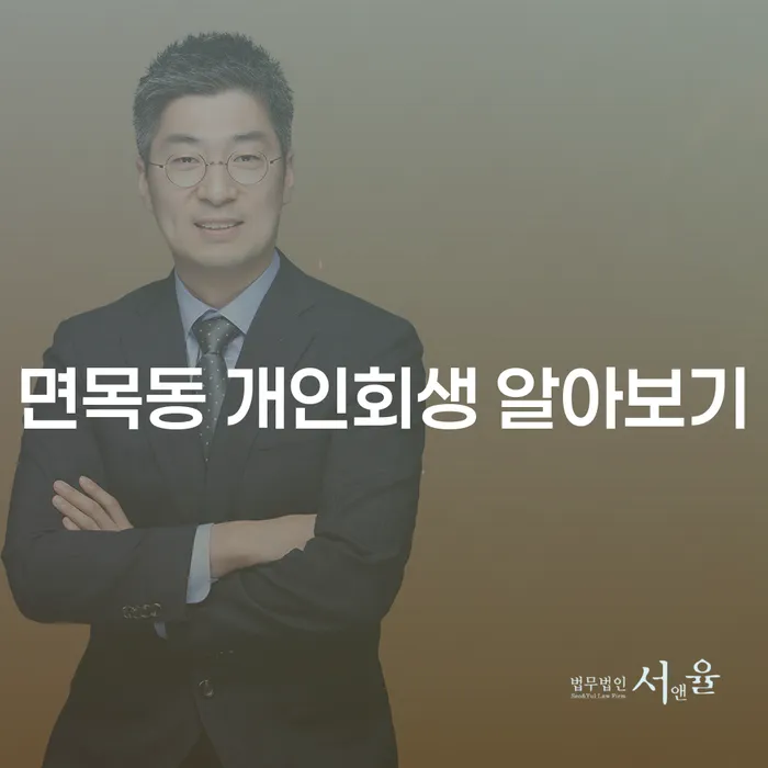면목동 개인회생 알아보기