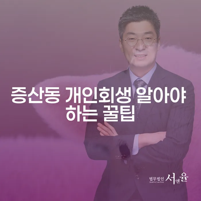 증산동 개인회생 알아야 하는 꿀팁