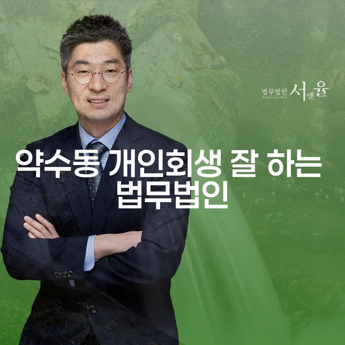 약수동 개인회생 잘 하는 법무법인