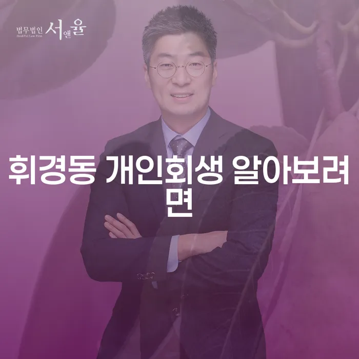 휘경동 개인회생 알아보려면