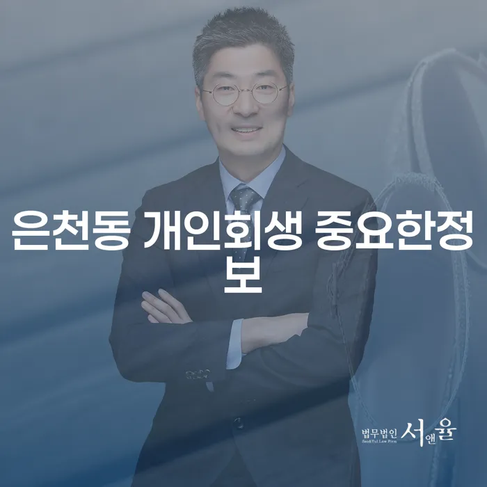 은천동 개인회생 중요한정보