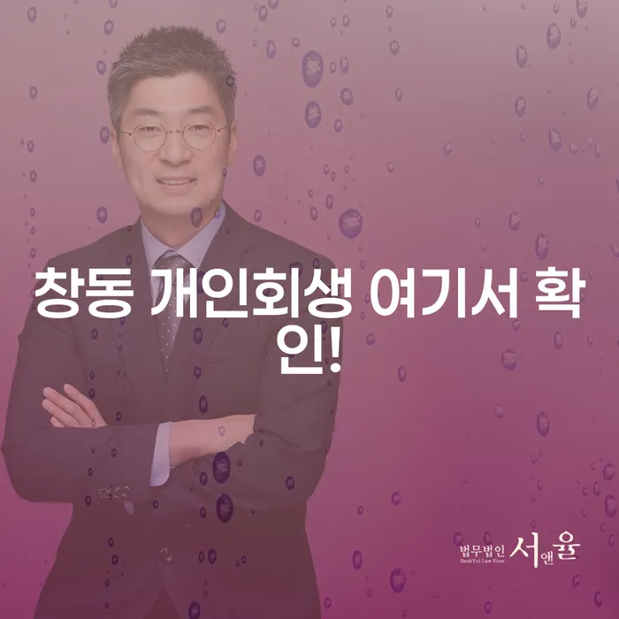 창동 개인회생 여기서 확인!
