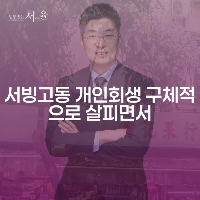 서빙고동 개인회생 구체적으로 살피면서