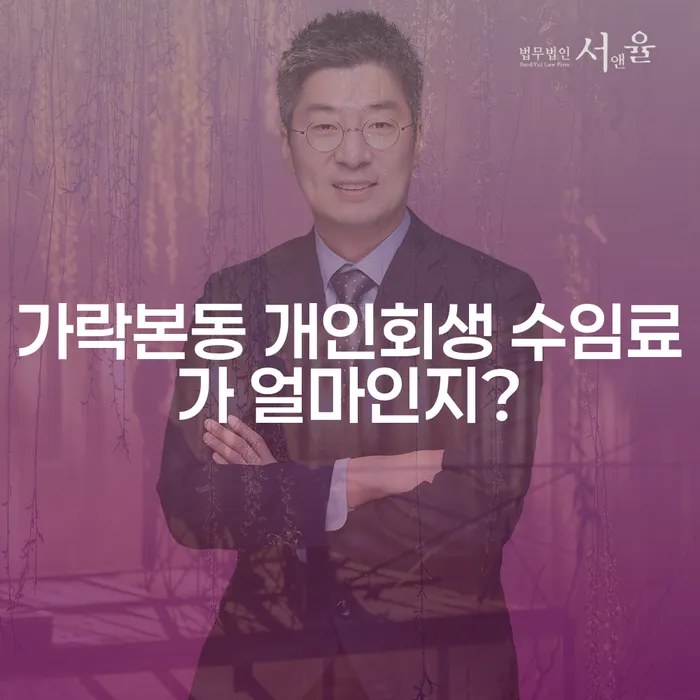 가락본동 개인회생 수임료가 얼마인지?