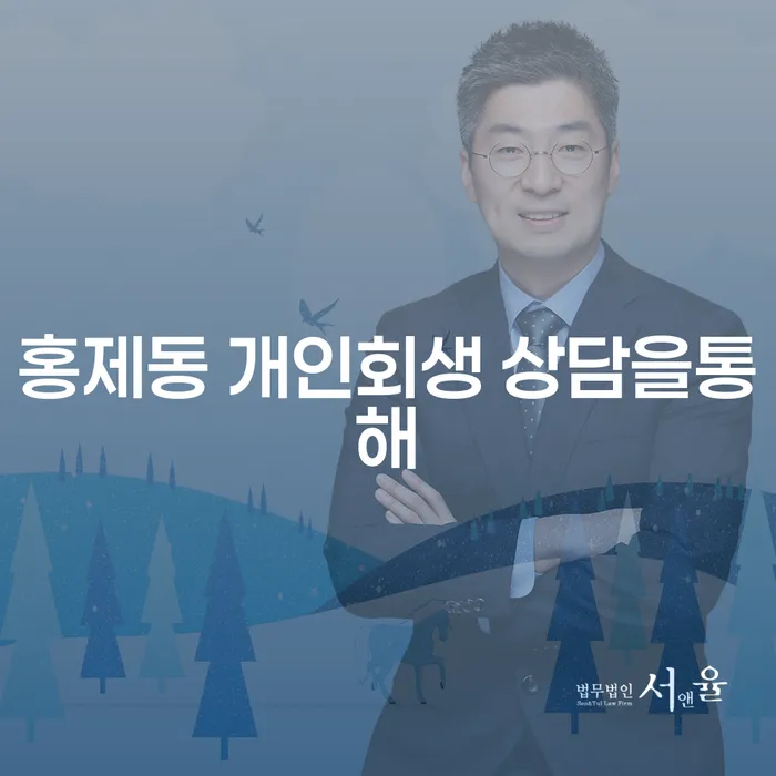 홍제동 개인회생 상담을통해