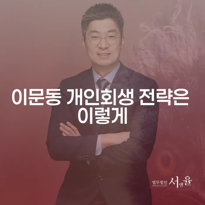 이문동 개인회생 전략은 이렇게