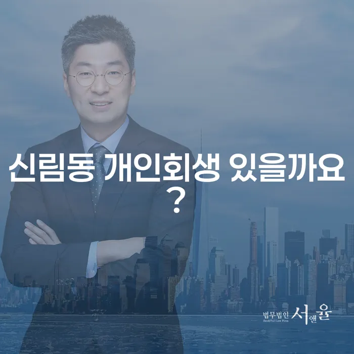 신림동 개인회생 있을까요?
