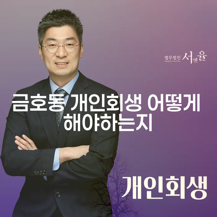 금호동 개인회생 어떻게 해야하는지