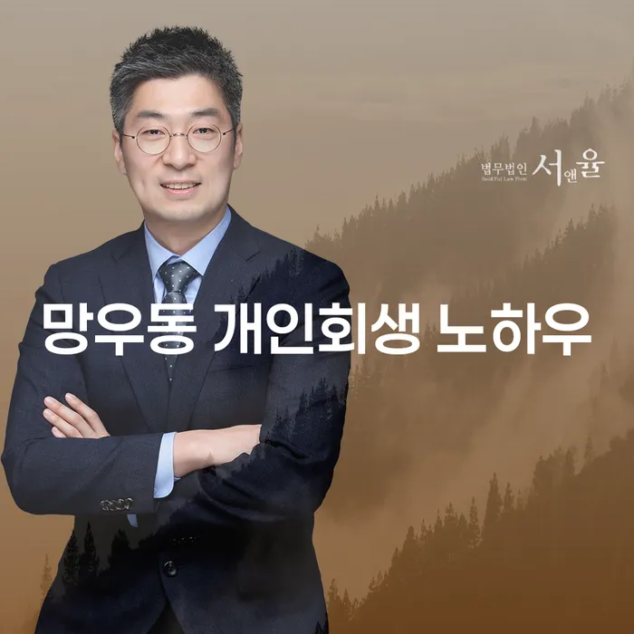 망우동 개인회생 노하우