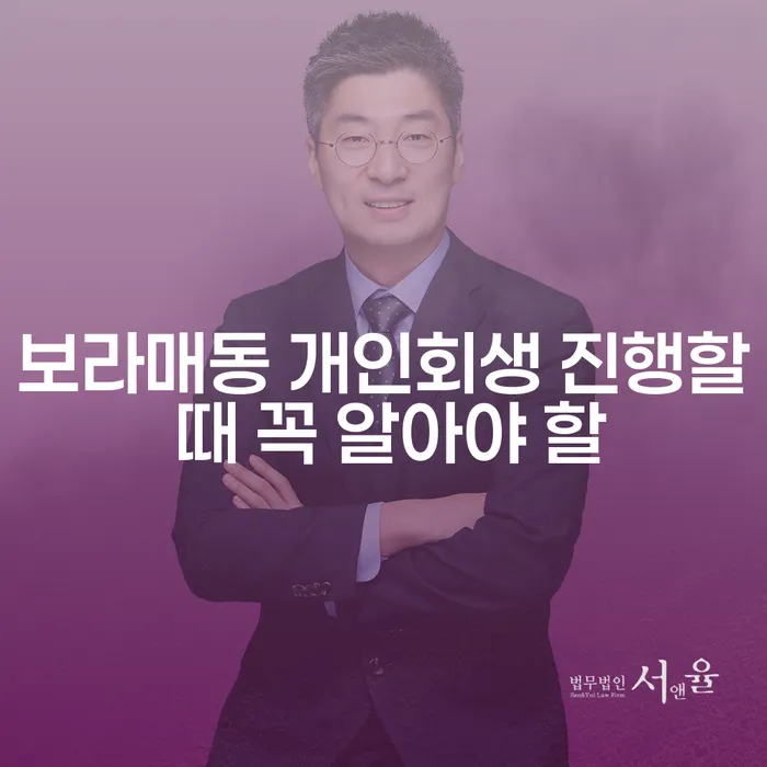 보라매동 개인회생 진행할 때 꼭 알아야 할