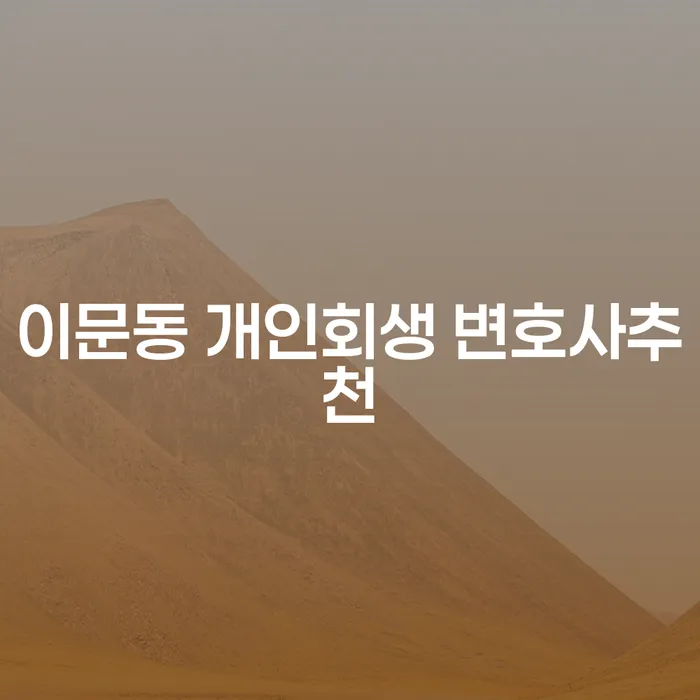 이문동 개인회생 변호사추천