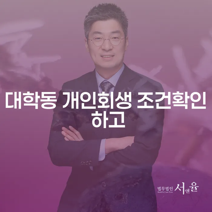 대학동 개인회생 조건확인 하고