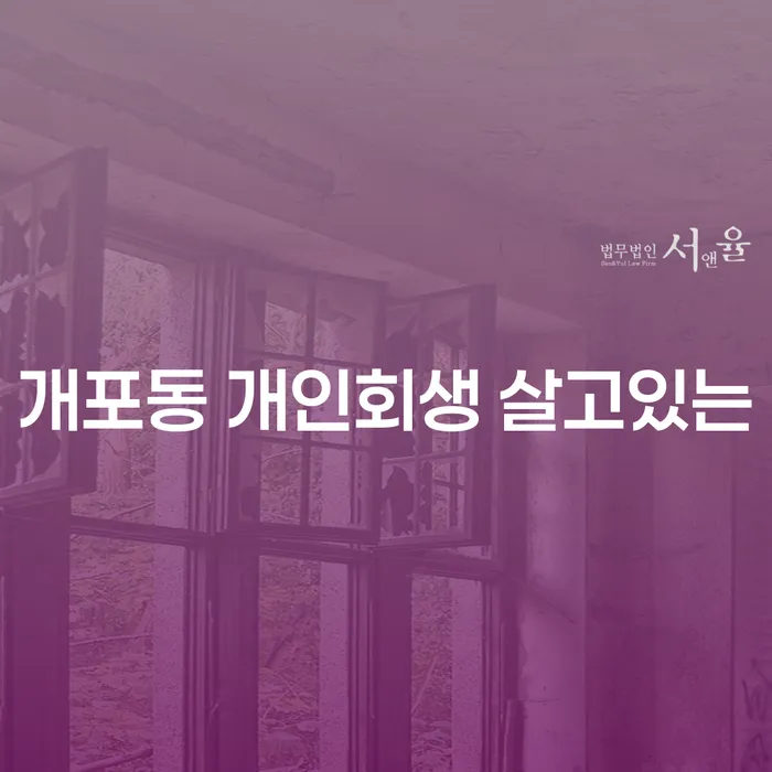 개포동 개인회생 살고있는
