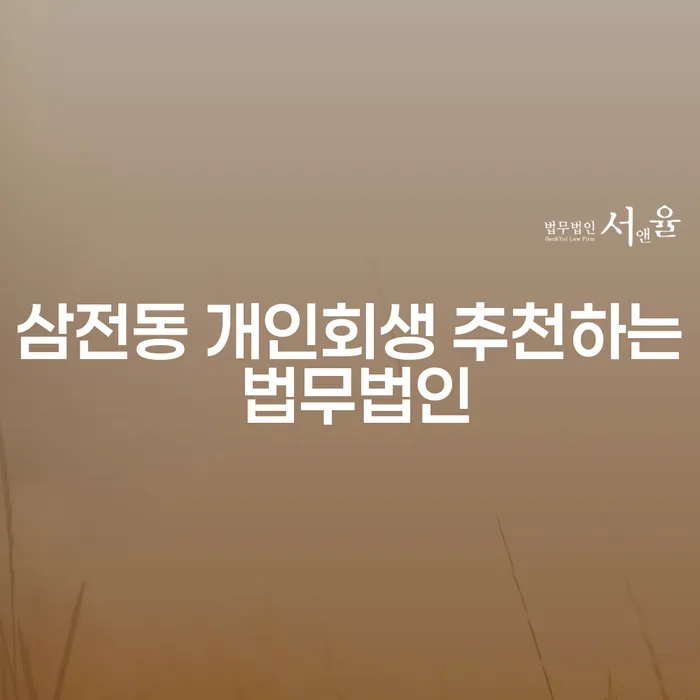 삼전동 개인회생 추천하는 법무법인