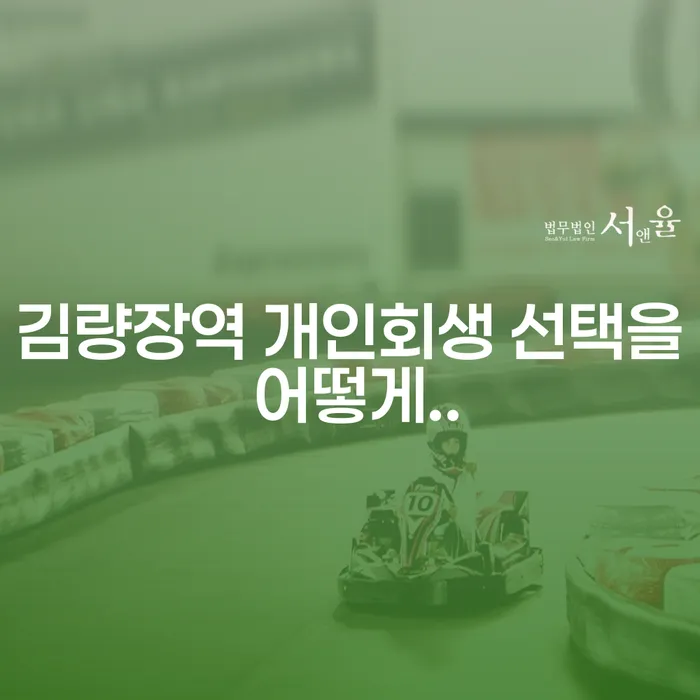 김량장역 개인회생 선택을 어떻게..