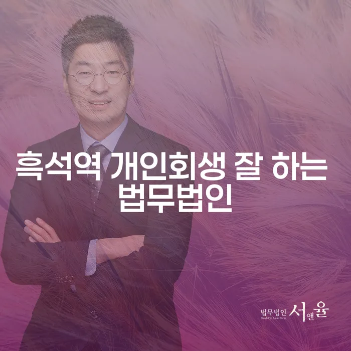 흑석역 개인회생 잘 하는 법무법인