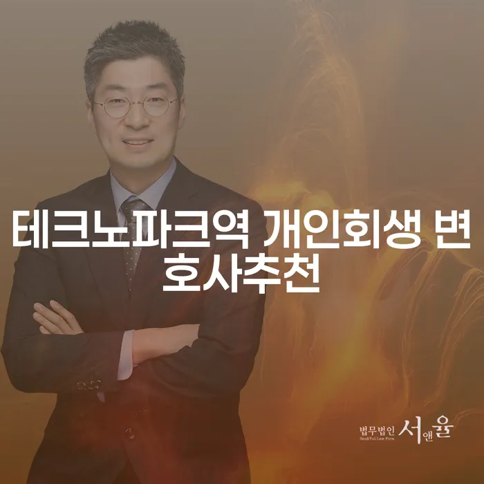 테크노파크역 개인회생 변호사추천