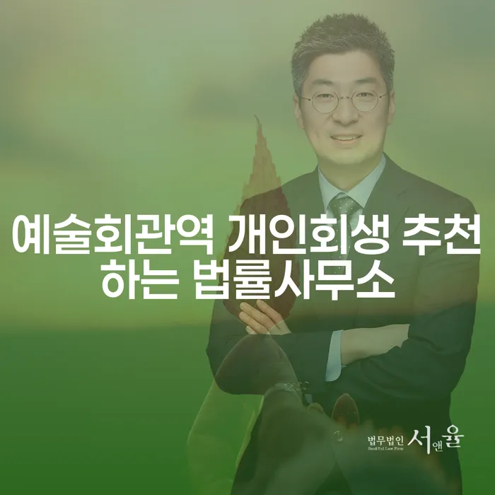 예술회관역 개인회생 추천하는 법률사무소